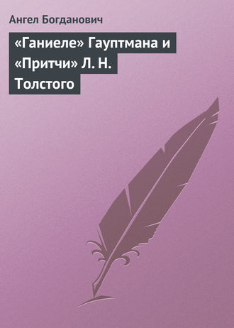 Обложка книги ««Ганиеле» Гауптмана и «Притчи» Л. Н. Толстого»