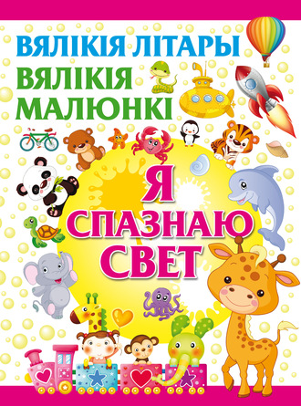 Обложка книги «Я спазнаю свет»