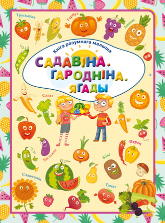 Обложка книги «Садавіна. Гародніна.Ягады»