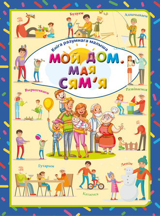 Обложка книги «Мой дом. Мая сям'яі»