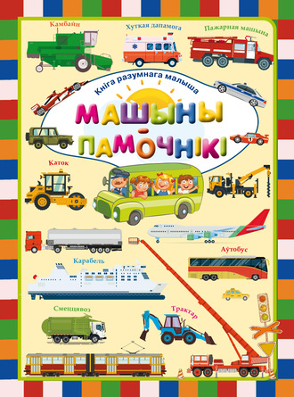 Обложка книги «Машыны-памочнікі»