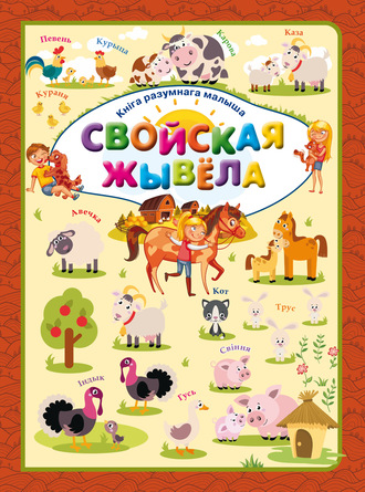 Обложка книги «Свойская жывёла»