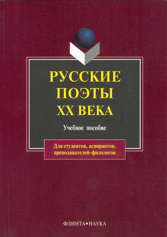 Группа авторов. Русские поэты XX века. Учебное пособие