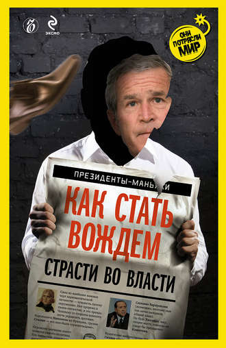 Александр Соловьев. Как стать вождем. Страсти во власти