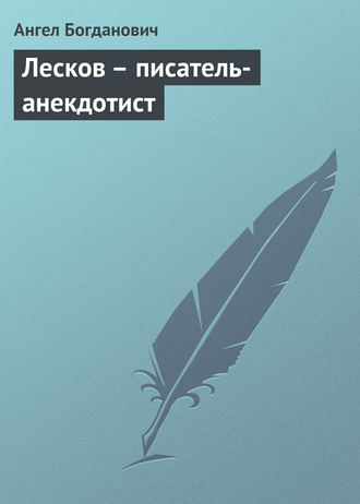 Обложка книги «Лесков – писатель-анекдотист»