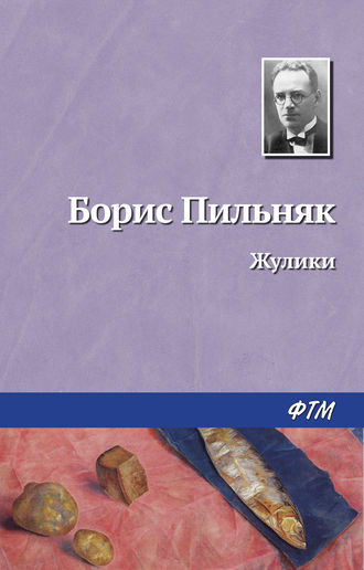 Обложка книги «Жулики»