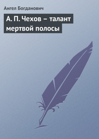 Обложка книги «А. П. Чехов – талант мертвой полосы»