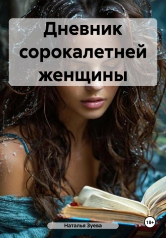 Обложка книги «Дневник сорокалетней женщины»