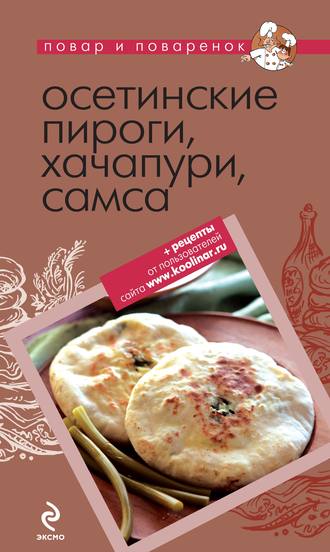 Обложка книги «Осетинские пироги, хачапури, самса»