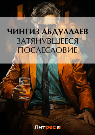 Обложка книги «Затянувшееся послесловие»