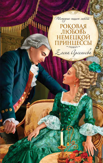 Обложка книги «Роковая любовь немецкой принцессы»