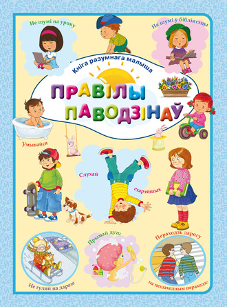 Л. В. Доманская. Правілы паводзінаў