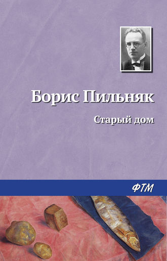 Обложка книги «Старый дом»