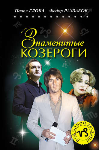 Обложка книги «Знаменитые Козероги»