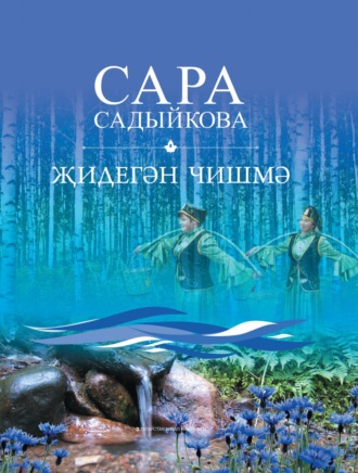 Обложка книги «Җидегән чишмә / Семь родников»