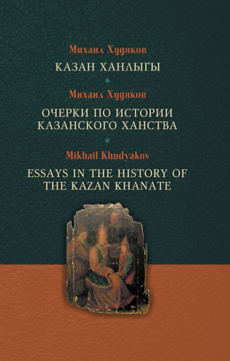 Обложка книги «Казан ханлыгы / Очерки по истории Казанского ханства / Essays in the History of the Kazan Khanate»