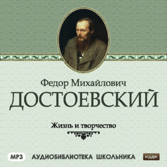 Обложка книги «Жизнь и творчество Федора Михайловича Достоевского»