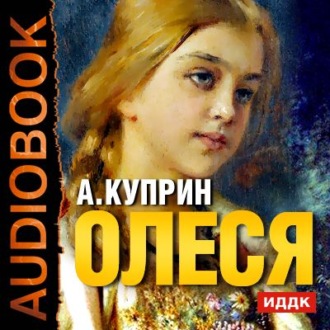 Обложка книги «Олеся. Чудесный доктор»