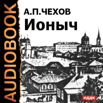 Обложка книги «Ионыч и другие рассказы»