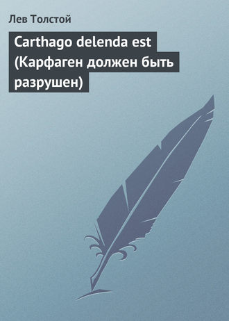 Обложка книги «Carthago delenda est (Карфаген должен быть разрушен)»