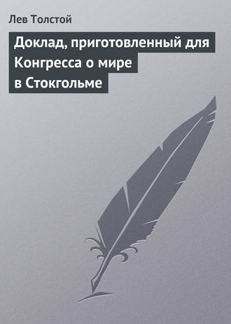 Обложка книги «Доклад, приготовленный для Конгресса о мире в Стокгольме»