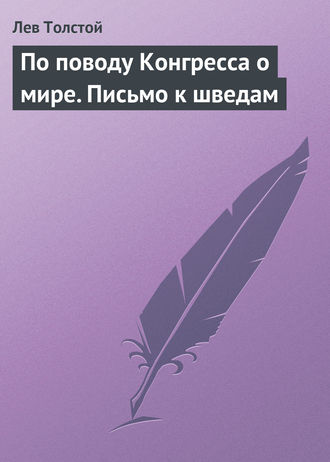 Обложка книги «По поводу Конгресса о мире. Письмо к шведам»