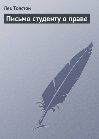 Обложка книги «Письмо студенту о праве»