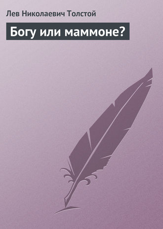 Обложка книги «Богу или маммоне?»