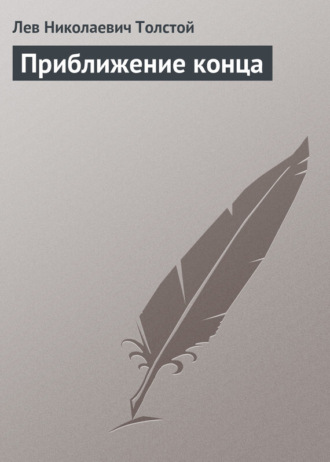 Обложка книги «Приближение конца»