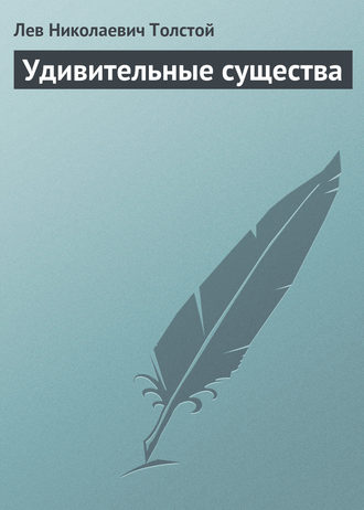 Обложка книги «Удивительные существа»