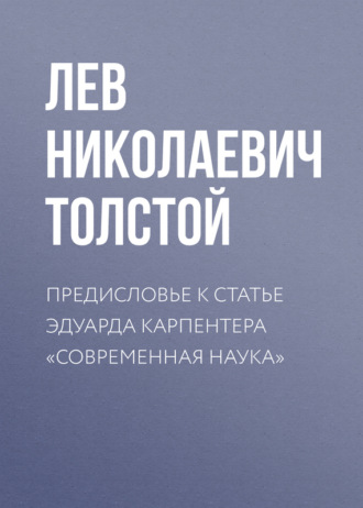 Обложка книги «Предисловье к статье Эдуарда Карпентера «Современная наука»»