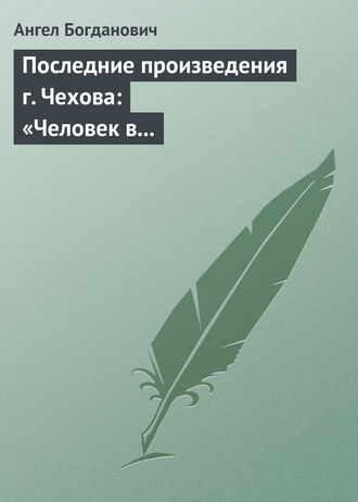 Обложка книги «Последние произведения г. Чехова: «Человек в футляре», «Крыжовник», «Любовь»»