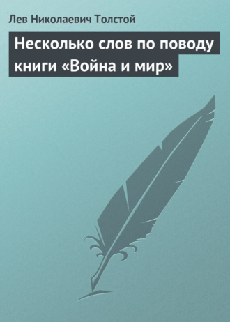 Обложка книги «Несколько слов по поводу книги «Война и мир»»