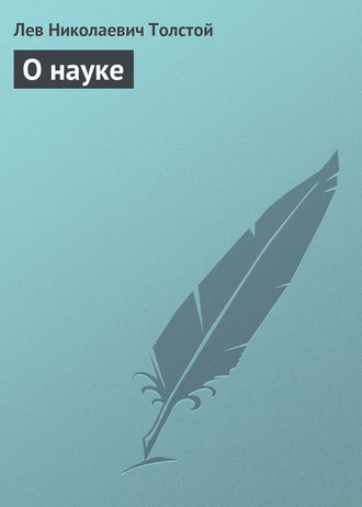 Обложка книги «О науке»