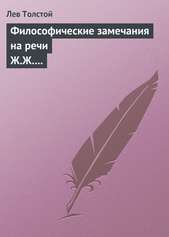 Обложка книги «Философические замечания на речи Ж.Ж. Руссо»