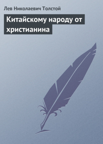 Обложка книги «Китайскому народу от христианина»