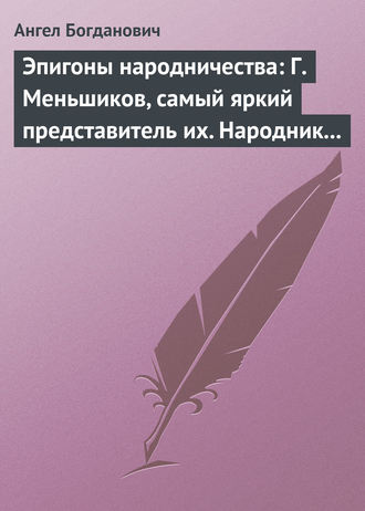 Обложка книги «Эпигоны народничества: Г. Меньшиков, самый яркий представитель их. Народник старого типа: Н. Е. Петропавловский-Каронин»