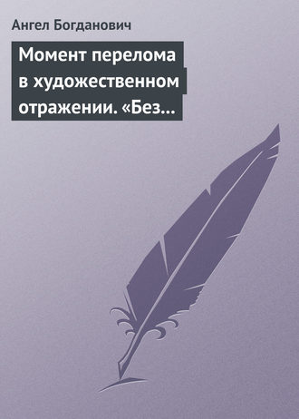 Обложка книги «Момент перелома в художественном отражении. «Без дороги» и «Поветрие», рассказы Вересаева»