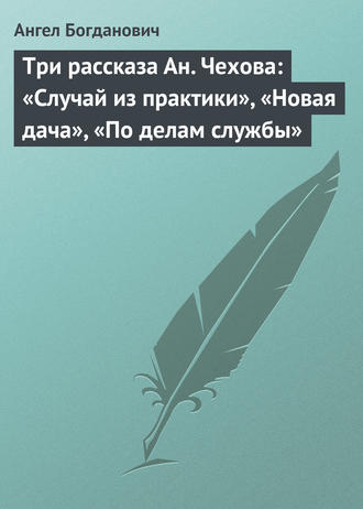 Обложка книги «Три рассказа Ан. Чехова: «Случай из практики», «Новая дача», «По делам службы»»