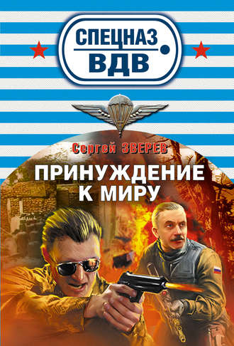 Обложка книги «Принуждение к миру»