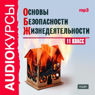 Обложка книги «11 класс. Основы безопасности жизнедеятельности»