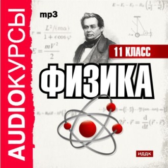 Обложка книги «11 класс. Физика»