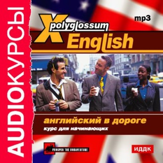 Обложка книги «X-Polyglossum English. Английский в дороге. Курс для начинающих»