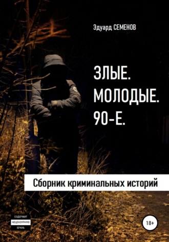 Обложка книги «Злые. Молодые. 90-е»