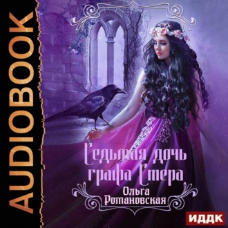 Обложка книги «Седьмая дочь графа Стера»