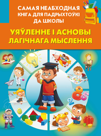 Группа авторов. Уяўленне і асновы лагічнага мыслення