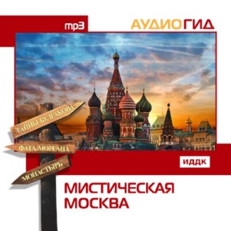 Обложка книги «Мистическая Москва»