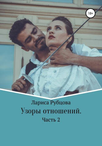 Обложка книги «Узоры отношений»