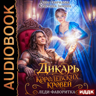 Обложка книги «Дикарь королевских кровей. Книга 2. Леди-фаворитка»