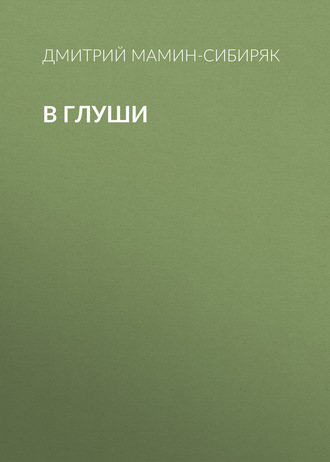 Обложка книги «В глуши»